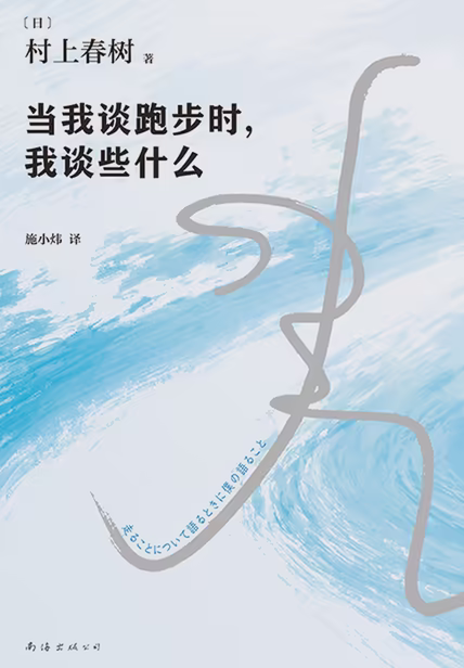 当我谈跑步时，我谈些什么