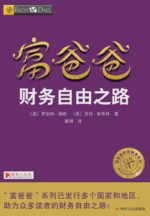 富爸爸财务自由之路