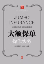 大额保单操作实务