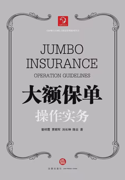 大额保单操作实务