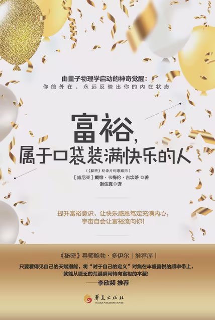 富裕，属于口袋装满快乐的人