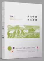 乡土中国·乡土重建