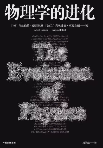 物理学的进化