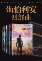 海伯利安四部曲