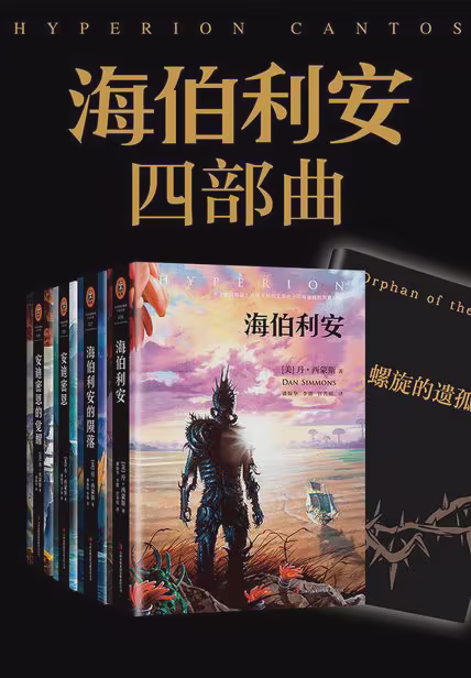 海伯利安四部曲