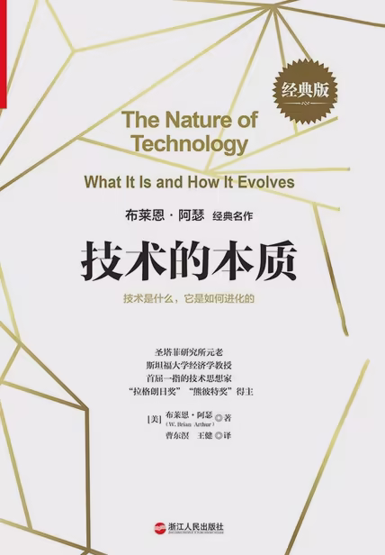 技术的本质（经典版）