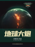 地球大炮