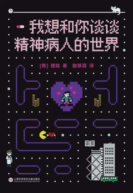我想和你谈谈精神病人的世界