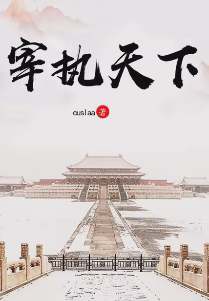 宰执天下