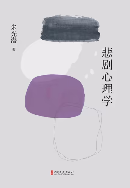 悲剧心理学