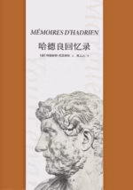 哈德良回忆录