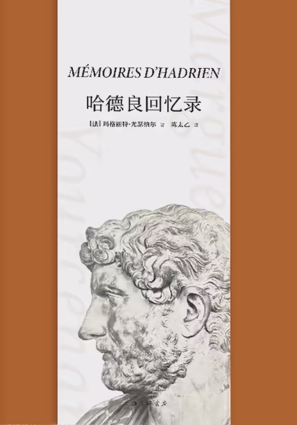 哈德良回忆录