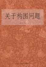 关于构图问题