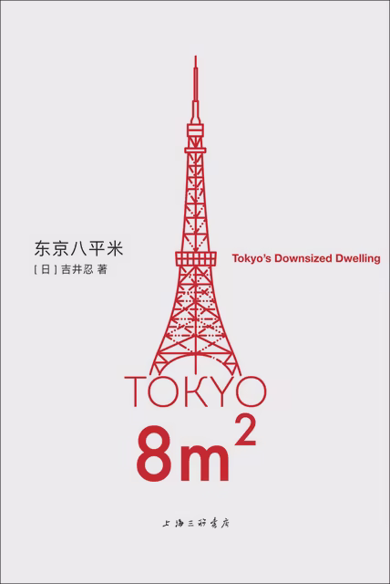 东京八平米