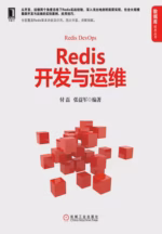 Redis开发与运维