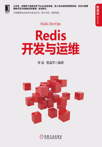 Redis开发与运维