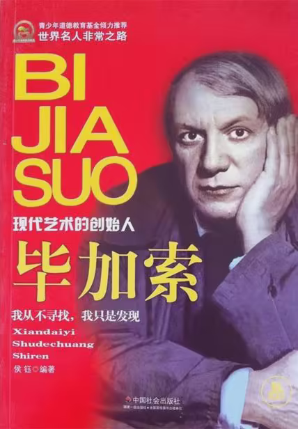 毕加索