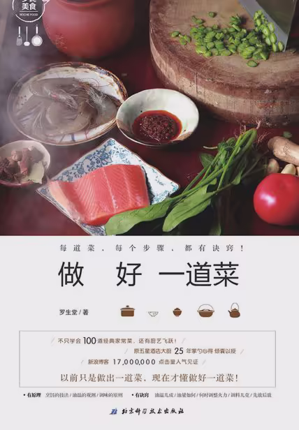 做好一道菜