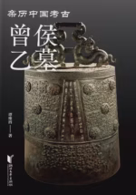 曾侯乙墓