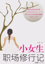 小女生职场修行记