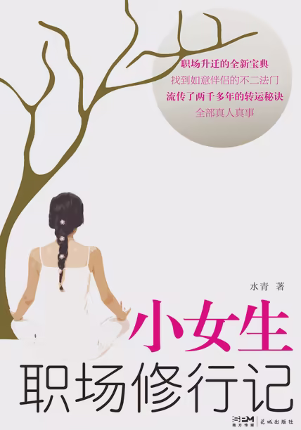 小女生职场修行记