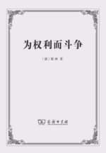 为权利而斗争