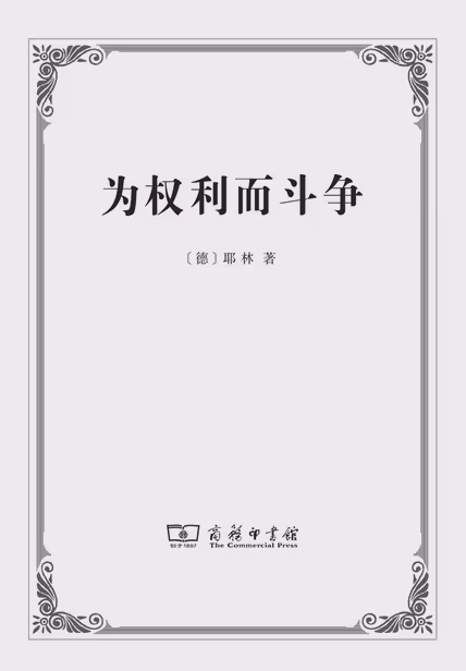为权利而斗争