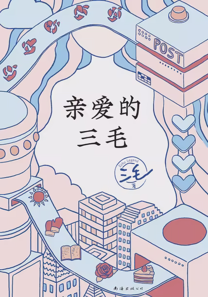 亲爱的三毛