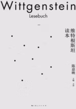 维特根斯坦读本