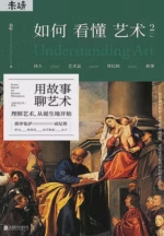 如何看懂艺术2