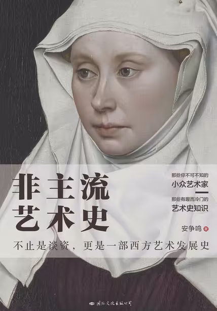 非主流艺术史