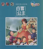 白雪公主