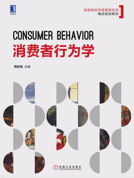 消费者行为学