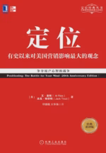 定位：争夺用户心智的战争（经典重译版）