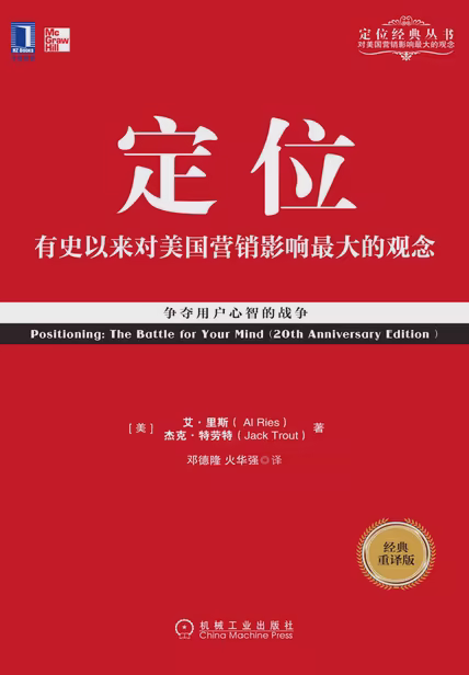 定位：争夺用户心智的战争（经典重译版）
