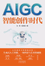 AIGC：智能创作时代