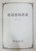 论道德的谱系