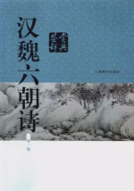 汉魏六朝诗鉴赏辞典（新一版）