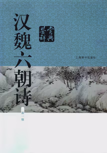 汉魏六朝诗鉴赏辞典（新一版）