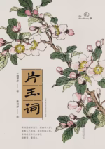 宋词：片玉词