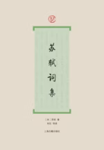 苏轼词集