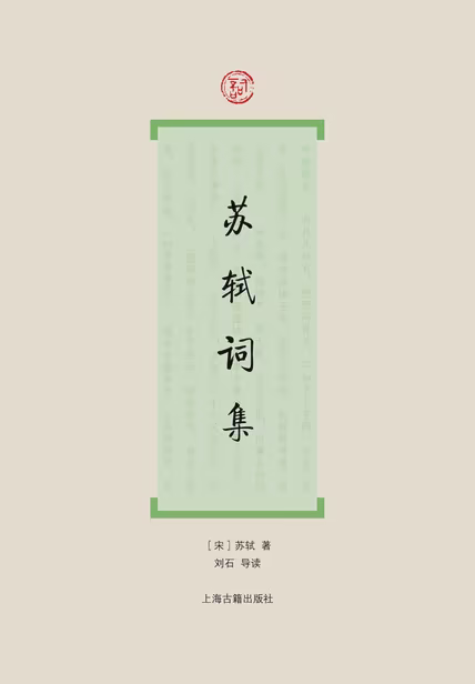 苏轼词集