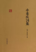 辛弃疾词集