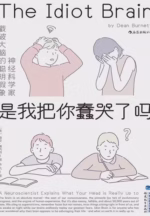 是我把你蠢哭了吗