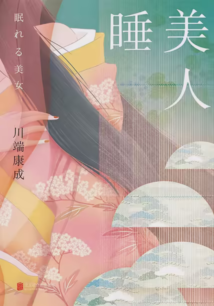 睡美人