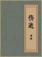 伤逝
