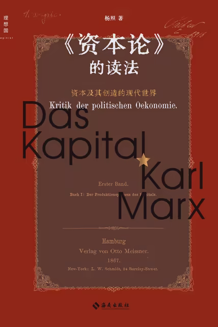 《资本论》的读法