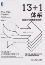 13+1体系：打造持续健康的组织