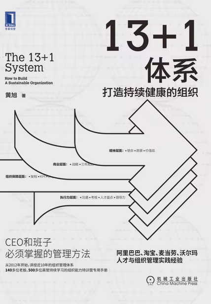 13+1体系：打造持续健康的组织