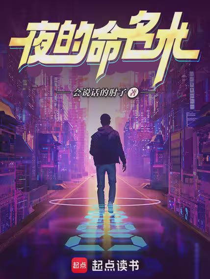 夜的命名术